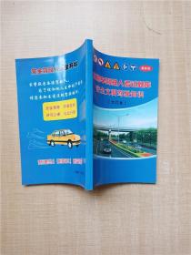 机动车驾驶人考试题库 安全文明驾驶知识（合订本） 最新版