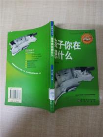 家教金点子 孩子你在想什么【馆藏】【正书口有印章】