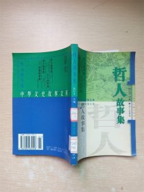 中华文史故事文库 第二辑 哲人故事集【馆藏】【书口泛黄】