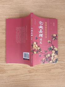 情缘如花自开落：仓央嘉措诗选