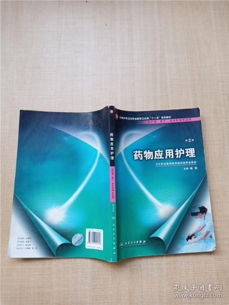 药物应用护理（供护理、助产、涉外护理专业用）（第2版）