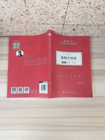 厚大法考 2021年法律职业资格考试 张翔讲民法 主观题冲刺一本通