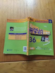 金战·常规轻松学习系列：高1开学前必备的36招（物理）