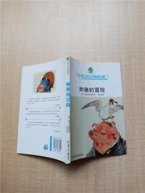 全球儿童文学典藏书系 帅猪的冒险【水渍印】