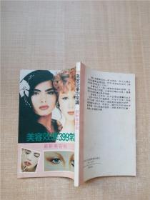 【七十八十年代】美容效果399常識 最新美容術