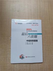 轻松过关4 2021年会计专业技术资格考试考前最后六套题 中级财务管理