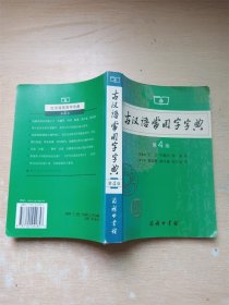 古汉语常用字字典（第4版）【书口泛黄】【内有泛黄】