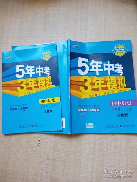 八年级 历史（上）RJ（人教版） 5年中考3年模拟(全练版+全解版+答案)(2017)