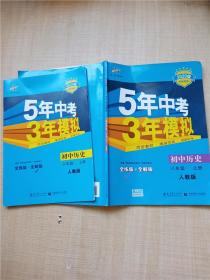 八年级 历史（上）RJ（人教版） 5年中考3年模拟(全练版+全解版+答案)(2017)