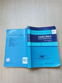 全国高职高专教育土建类专业教学指导委员会规划推荐教材：水处理工程技术（给水排水工程技术专业适用）