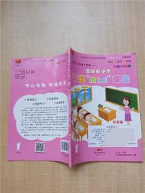 深圳市小学英语“mini”课堂 一年级上册 【封面有贴纸】