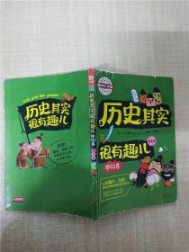 图说天下学生版 历史百科 历史其实很有趣儿（中国卷)（全4卷）