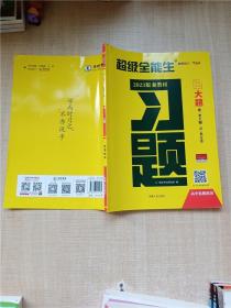 2023版 天利38套 超级全能生  高考习题 大题 思想政治【扉页有字迹】