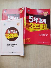 曲一线 2019 B版 5年高考3年模拟 高考化学(新课标专用)