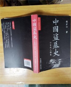 中国盗墓史·古代人物卷