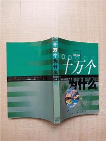 十万个为什么 新世纪版10 信息科学分册