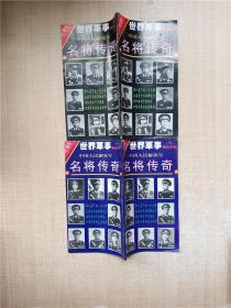 世界军事精选系列 中国人民解放军名将传奇 1995增刊/杂志【上+下 2本合售】
