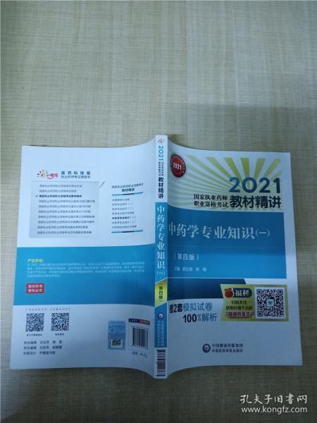 中药学专业知识（一）（第四版）（2021国家执业药师职业资格考试教材精讲）