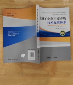 建材工业利用废弃物技术标准体系