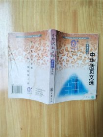 中华现代文阅读教程.高中1年级【封面封底有受潮，但内页干净】【封面有破损】