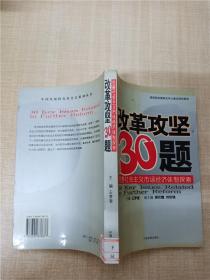 改革攻坚30题【馆藏】