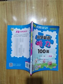 沸腾英语 小学英语听力100篇 一年级