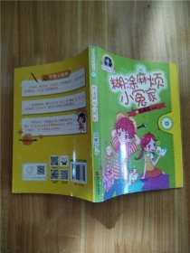 糊涂麻烦小冤家 阳光姐姐悦读营【内有受损】