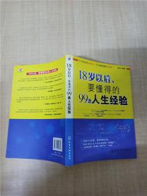 18岁以后,要懂得的99条人生经验