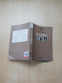 钱文忠解读《百家姓》