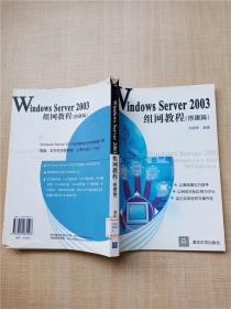 Windows Server 2003组网教程（搭建篇）