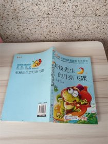 蛤蟆先生的月亮飞碟 读书熊系列—注音版儿童文学名家名作