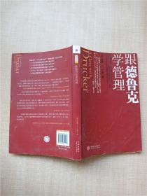 跟德鲁克学管理