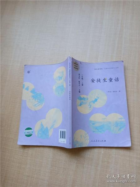 安徒生童话 三年级上册 曹文轩 陈先云 主编 统编语文教科书必读书目 人教版快乐读书吧名著阅读课程化丛书