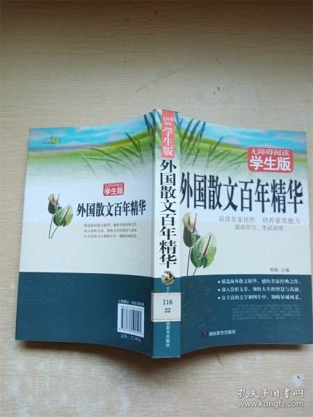 外国散文百年精华