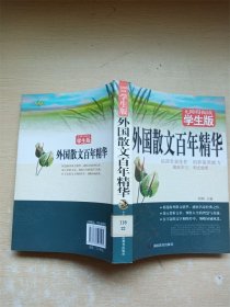 外国散文百年精华