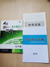 2021新高考 创新设计 二轮专题复习 地理 Y【含高效作业手册+考前增分策略+参考答案】