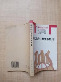 现代政府公共关系概论【扉页有笔迹】【正书口有污迹】【内有笔迹】