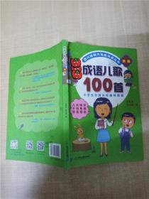 成语儿歌100首（统编版全国推动读书十大人物韩兴娥课内海量阅读丛书)