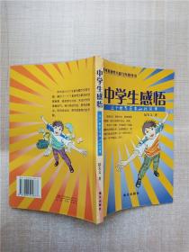 中學生感悟 這個世界原本如此簡單【書脊輕微受損】【內有筆跡】