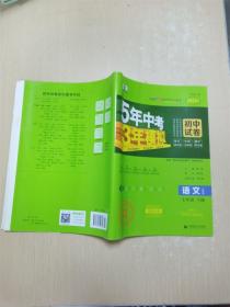 曲一线53初中同步试卷语文七年级下册人教版5年中考3年模拟2020版五三