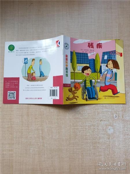 亲亲科学图书馆 第7辑：残疾