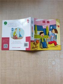 亲亲科学图书馆 第7辑：残疾