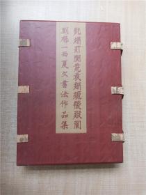 小楷番漢合時掌中珠+小楷西夏諺語集+西夏文化與書法管見+西夏文書法作品選【四本合售】【盒 裝】