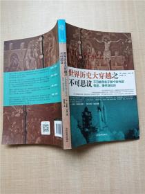 世界历史大穿越之不可思议 不可能存在于那个时代的物品、事件及知识【正书口有笔迹】