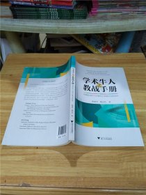 学术牛人之教战手册：在国际社科TOP期刊上发表论文的诀窍【扉页有笔迹】