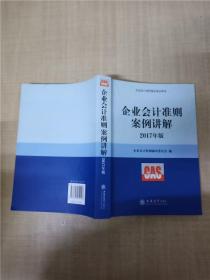 企业会计准则案例讲解（2017年版）/企业会计准则指定培训用书