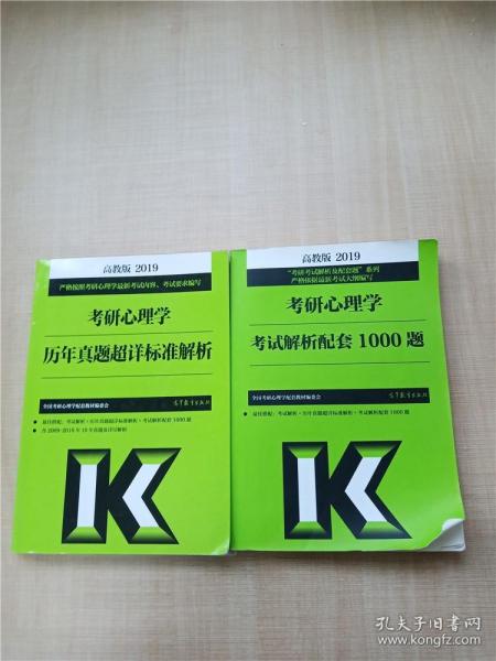 高教版考研大纲2019考研心理学考试解析配套1000题