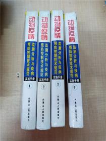 动物疫情监测分析与疫病预防控制技术规范 实施手册【1-4，四本合售】【精装】