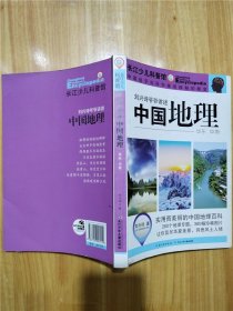 刘兴诗爷爷讲述 中国地理·华东 中南 实用而美丽的中国地理百科，