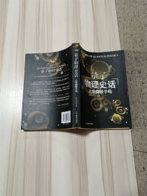 上帝掷骰子吗：量子物理史话